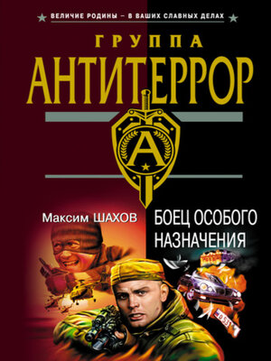 cover image of Боец особого назначения